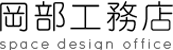 岡部工務店